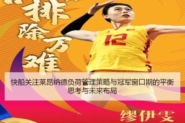 快船关注莱昂纳德负荷管理策略与冠军窗口期的平衡思考与未来布局