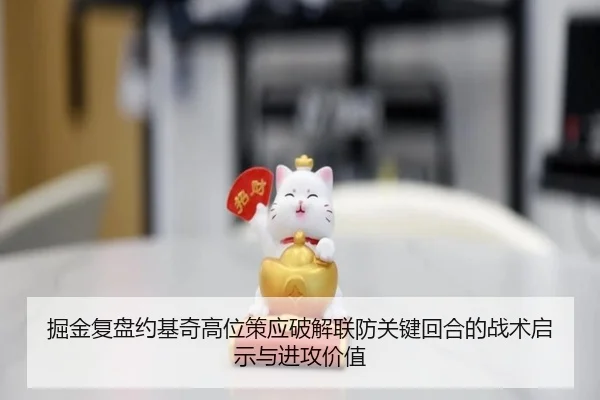 掘金复盘约基奇高位策应破解联防关键回合的战术启示与进攻价值（pg）